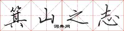 田英章箕山之志行书怎么写