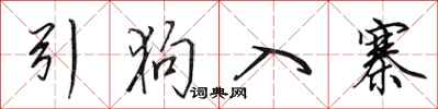 田英章引狗入寨行书怎么写
