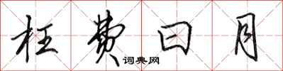 田英章枉费日月行书怎么写