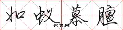 田英章如蚁慕膻行书怎么写