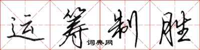 田英章运筹制胜行书怎么写