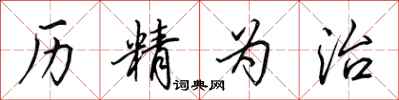 田英章历精为治行书怎么写