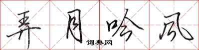 田英章弄月吟风行书怎么写