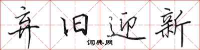 田英章弃旧迎新行书怎么写