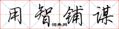 田英章用智铺谋行书怎么写