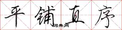 田英章平铺直序行书怎么写