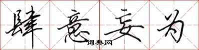 田英章肆意妄为行书怎么写
