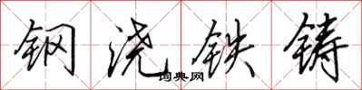 田英章钢浇铁铸行书怎么写