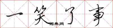 田英章一笑了事行书怎么写
