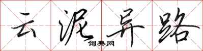 田英章云泥异路行书怎么写