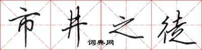 田英章市井之徒行书怎么写