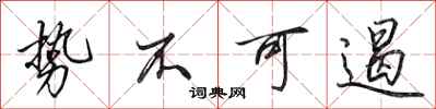 田英章势不可遏行书怎么写