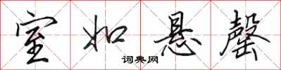 田英章室如悬罄行书怎么写