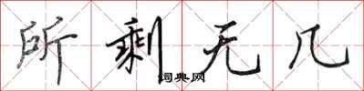 田英章所剩无几行书怎么写