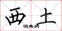 何伯昌西土楷书怎么写