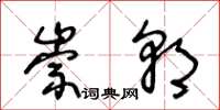 王冬龄崇朝草书怎么写