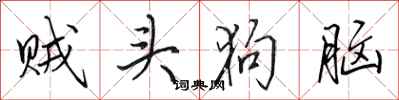 田英章贼头狗脑行书怎么写