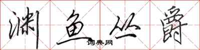 田英章渊鱼丛爵行书怎么写