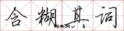 田英章含糊其词行书怎么写