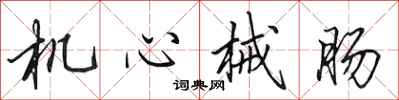 田英章机心械肠行书怎么写