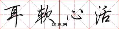 田英章耳软心活行书怎么写