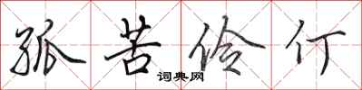 田英章孤苦伶仃行书怎么写