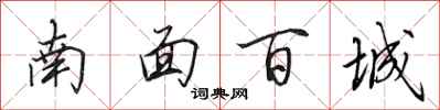 田英章南面百城行书怎么写