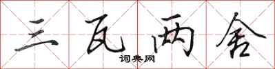 田英章三瓦两舍行书怎么写