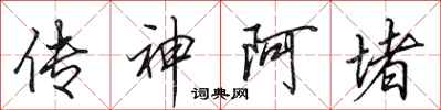 田英章传神阿堵行书怎么写