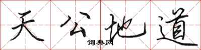 田英章天公地道行书怎么写