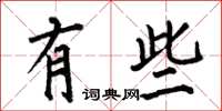 何伯昌有些楷书怎么写