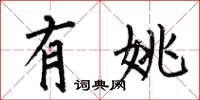 何伯昌有姚楷书怎么写