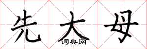 何伯昌先大母楷书怎么写