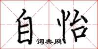 何伯昌自怡楷书怎么写
