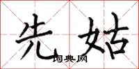 何伯昌先姑楷书怎么写