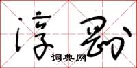 王冬龄淳刚草书怎么写