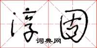 王冬龄淳固草书怎么写