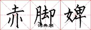 何伯昌赤脚婢楷书怎么写