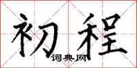 何伯昌初程楷书怎么写