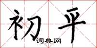 何伯昌初平楷书怎么写