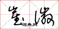 王冬龄崔徽草书怎么写
