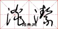 王冬龄淡洁草书怎么写