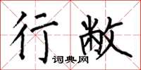 何伯昌行敝楷书怎么写