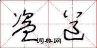 王冬龄盗道草书怎么写