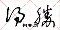 王冬龄得胜草书怎么写