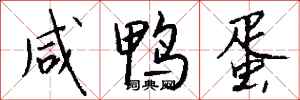 钱沛云咸鸭蛋行书怎么写