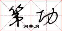 王冬龄第功草书怎么写