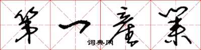 王冬龄第一産业草书怎么写