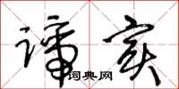 王冬龄谛实草书怎么写