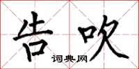 何伯昌告吹楷书怎么写